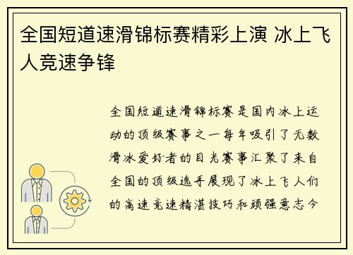 全国短道速滑锦标赛精彩上演 冰上飞人竞速争锋