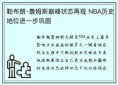 勒布朗·詹姆斯巅峰状态再现 NBA历史地位进一步巩固
