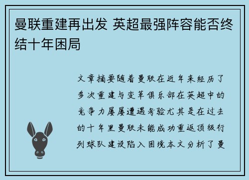 曼联重建再出发 英超最强阵容能否终结十年困局