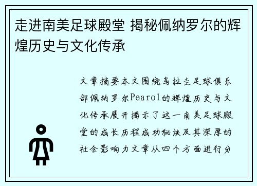 走进南美足球殿堂 揭秘佩纳罗尔的辉煌历史与文化传承