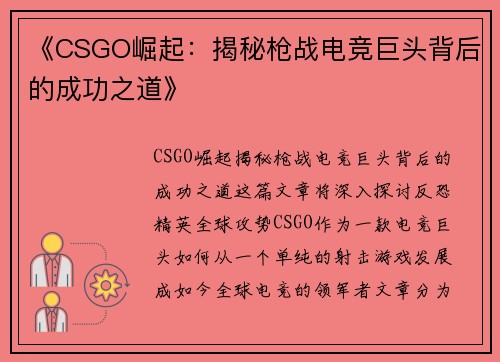 《CSGO崛起：揭秘枪战电竞巨头背后的成功之道》
