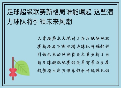 足球超级联赛新格局谁能崛起 这些潜力球队将引领未来风潮