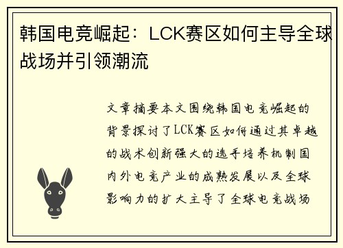 韩国电竞崛起：LCK赛区如何主导全球战场并引领潮流