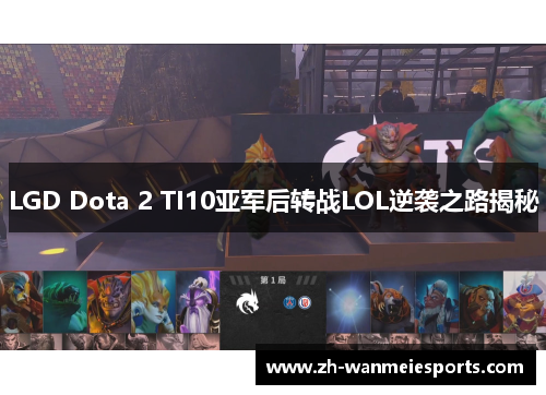 LGD Dota 2 TI10亚军后转战LOL逆袭之路揭秘