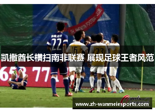 凯撒酋长横扫南非联赛 展现足球王者风范