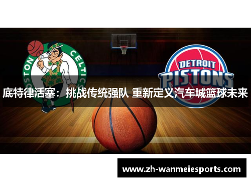 底特律活塞：挑战传统强队 重新定义汽车城篮球未来