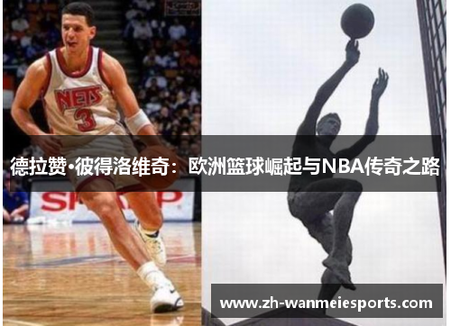 德拉赞·彼得洛维奇：欧洲篮球崛起与NBA传奇之路