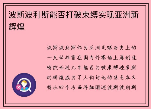 波斯波利斯能否打破束缚实现亚洲新辉煌