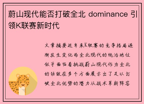 蔚山现代能否打破全北 dominance 引领K联赛新时代