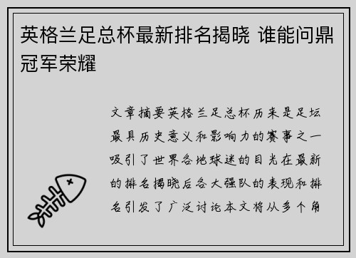 英格兰足总杯最新排名揭晓 谁能问鼎冠军荣耀