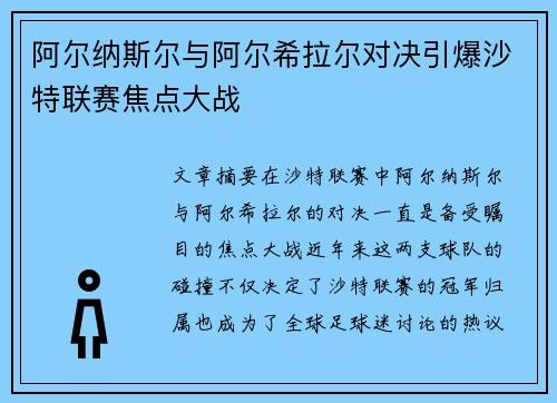 阿尔纳斯尔与阿尔希拉尔对决引爆沙特联赛焦点大战