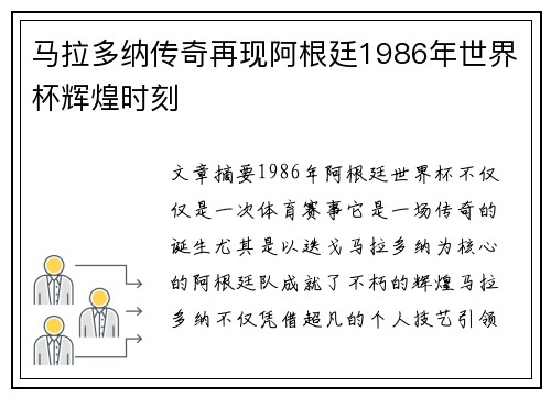 马拉多纳传奇再现阿根廷1986年世界杯辉煌时刻