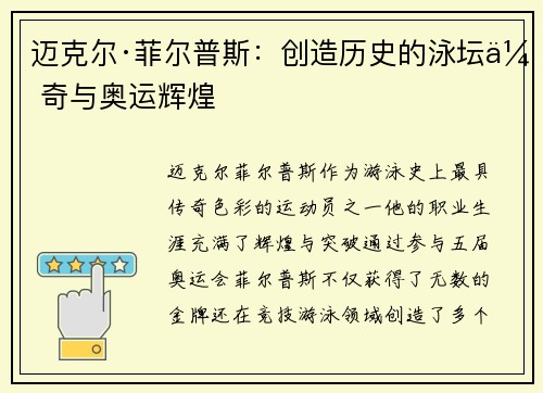 迈克尔·菲尔普斯：创造历史的泳坛传奇与奥运辉煌