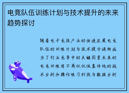 电竞队伍训练计划与技术提升的未来趋势探讨
