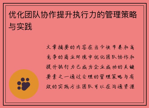 优化团队协作提升执行力的管理策略与实践