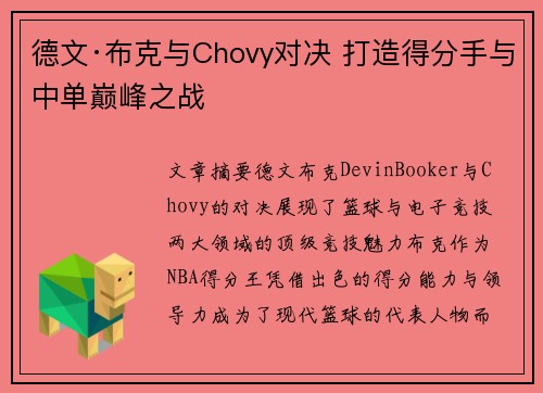德文·布克与Chovy对决 打造得分手与中单巅峰之战