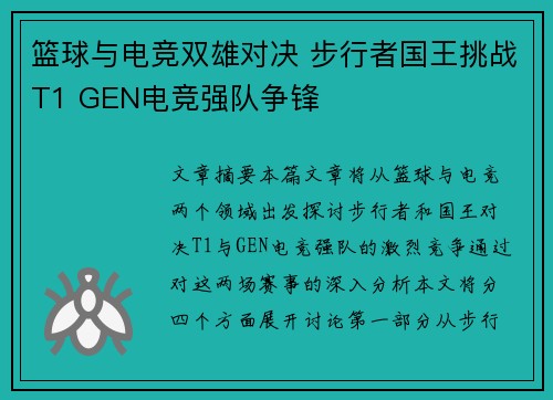 篮球与电竞双雄对决 步行者国王挑战T1 GEN电竞强队争锋