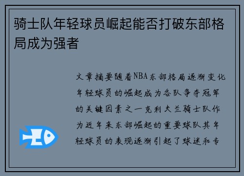 骑士队年轻球员崛起能否打破东部格局成为强者
