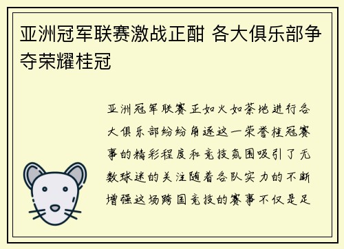 亚洲冠军联赛激战正酣 各大俱乐部争夺荣耀桂冠