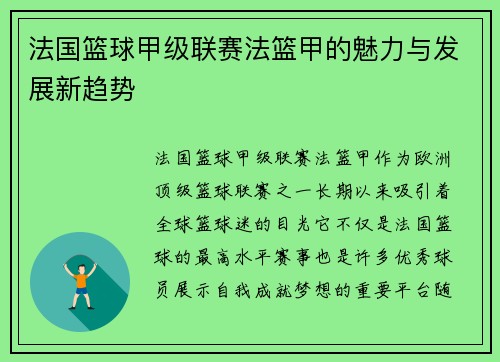 法国篮球甲级联赛法篮甲的魅力与发展新趋势