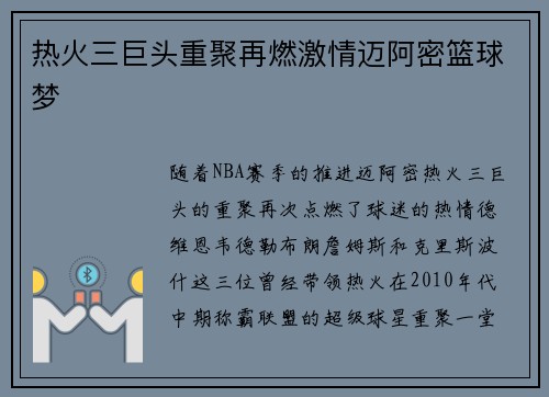 热火三巨头重聚再燃激情迈阿密篮球梦