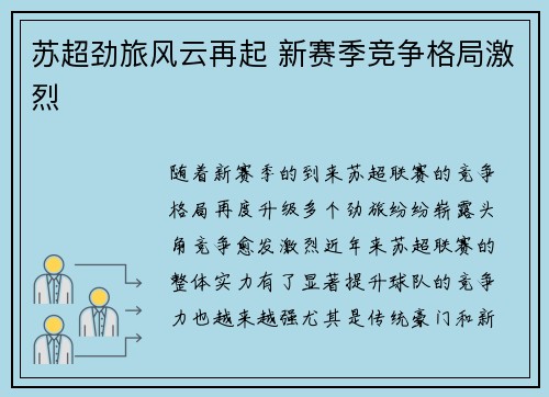 苏超劲旅风云再起 新赛季竞争格局激烈