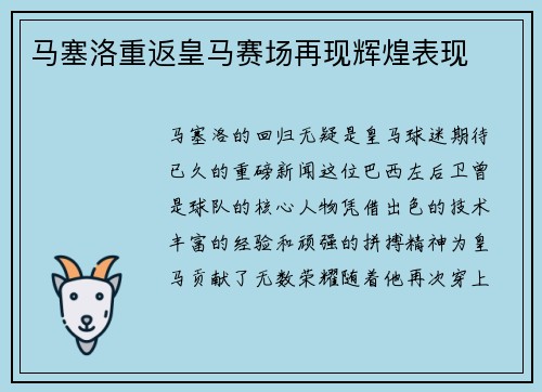 马塞洛重返皇马赛场再现辉煌表现