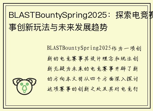 BLASTBountySpring2025：探索电竞赛事创新玩法与未来发展趋势