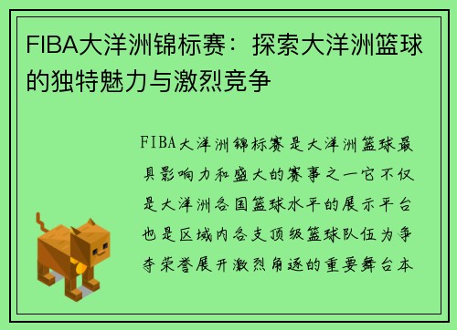 FIBA大洋洲锦标赛：探索大洋洲篮球的独特魅力与激烈竞争