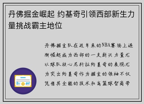 丹佛掘金崛起 约基奇引领西部新生力量挑战霸主地位