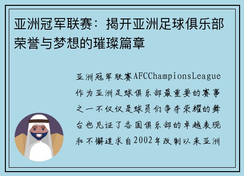 亚洲冠军联赛：揭开亚洲足球俱乐部荣誉与梦想的璀璨篇章