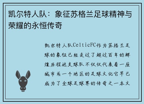 凯尔特人队：象征苏格兰足球精神与荣耀的永恒传奇