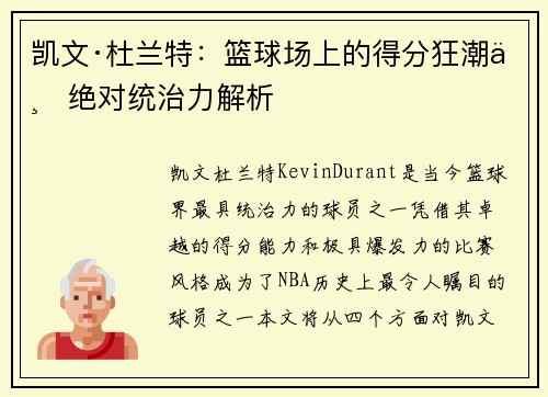 凯文·杜兰特：篮球场上的得分狂潮与绝对统治力解析