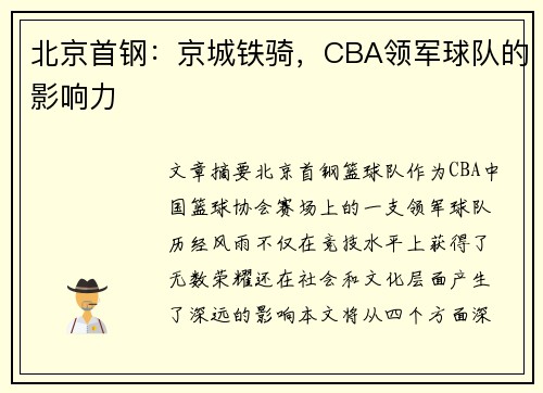 北京首钢：京城铁骑，CBA领军球队的影响力