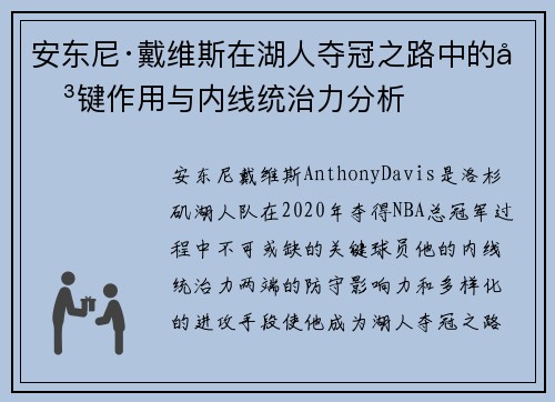安东尼·戴维斯在湖人夺冠之路中的关键作用与内线统治力分析