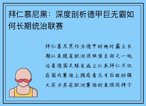 拜仁慕尼黑：深度剖析德甲巨无霸如何长期统治联赛