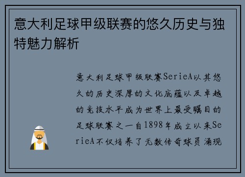 意大利足球甲级联赛的悠久历史与独特魅力解析