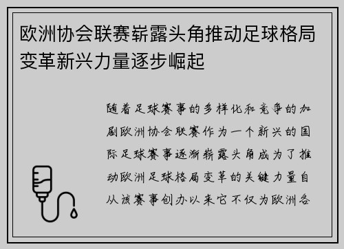 欧洲协会联赛崭露头角推动足球格局变革新兴力量逐步崛起