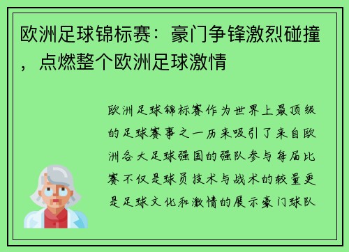 欧洲足球锦标赛：豪门争锋激烈碰撞，点燃整个欧洲足球激情