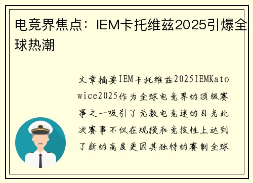 电竞界焦点：IEM卡托维兹2025引爆全球热潮