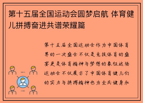 第十五届全国运动会圆梦启航 体育健儿拼搏奋进共谱荣耀篇