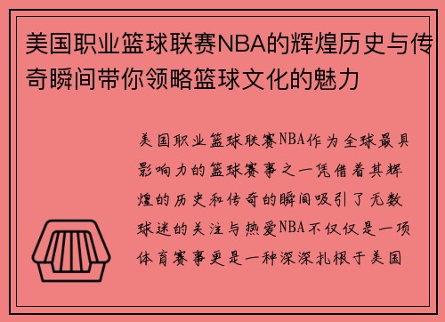 美国职业篮球联赛NBA的辉煌历史与传奇瞬间带你领略篮球文化的魅力