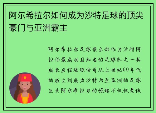 阿尔希拉尔如何成为沙特足球的顶尖豪门与亚洲霸主