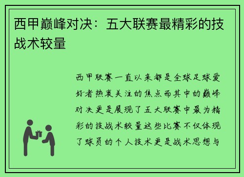 西甲巅峰对决：五大联赛最精彩的技战术较量