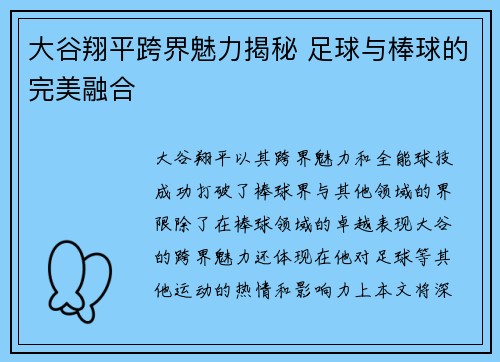 大谷翔平跨界魅力揭秘 足球与棒球的完美融合