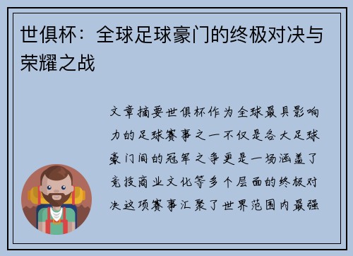 世俱杯：全球足球豪门的终极对决与荣耀之战