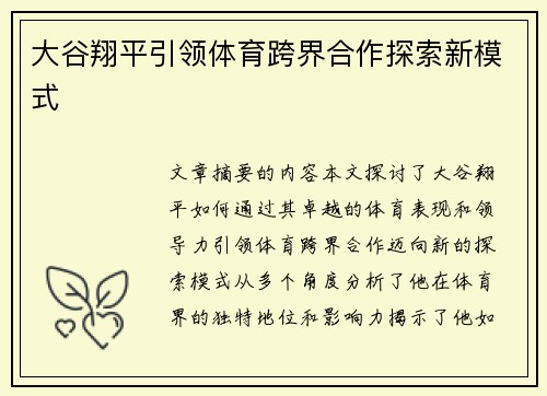 大谷翔平引领体育跨界合作探索新模式