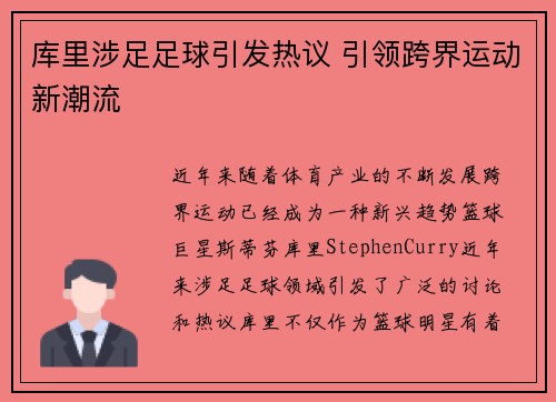 库里涉足足球引发热议 引领跨界运动新潮流