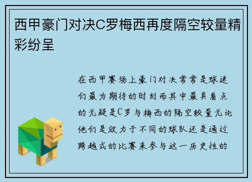 西甲豪门对决C罗梅西再度隔空较量精彩纷呈