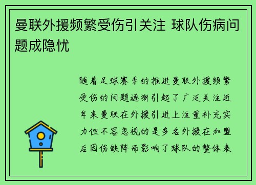 曼联外援频繁受伤引关注 球队伤病问题成隐忧